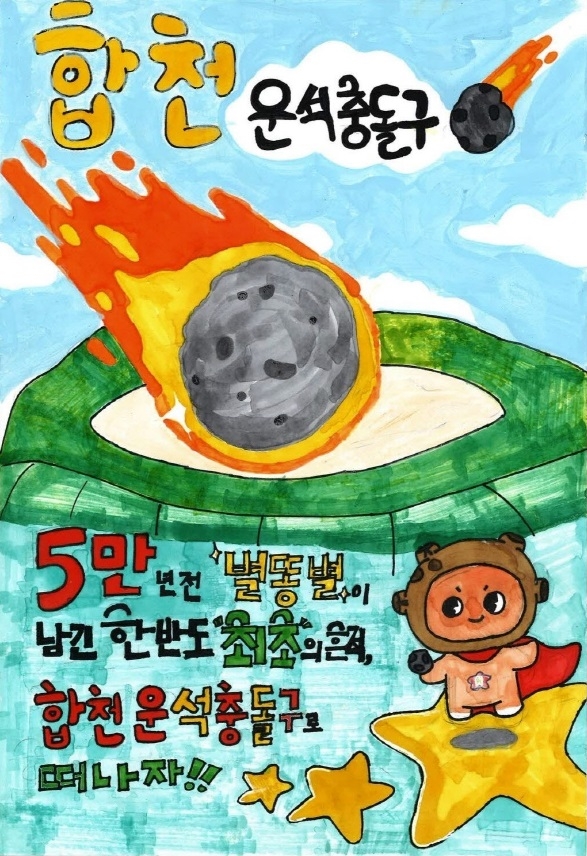 제1회 합천운석충돌구 어린이 그림그리기대회 시상식 개최