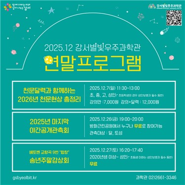 서울 강서별빛우주과학관 12월 프로그램 풍성…별똥별부터 성탄절 특강까지