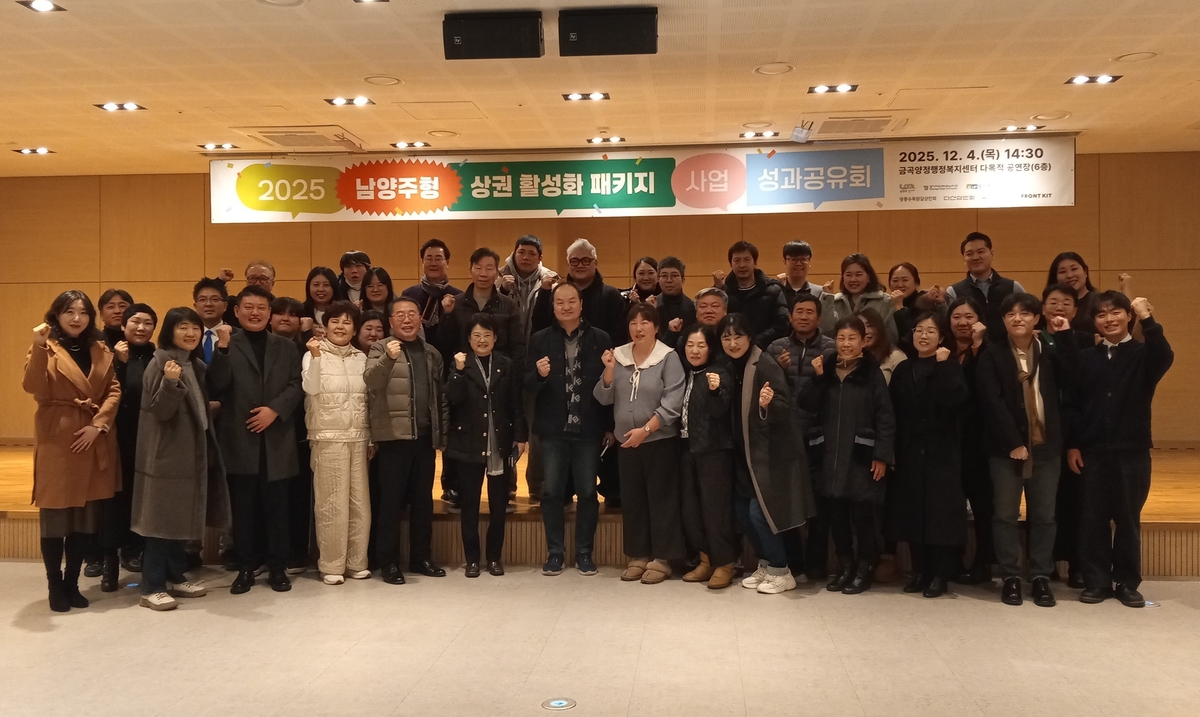 남양주시, 2025 남양주형 상권 활성화 패키지 지원사업 성과공유회 개최