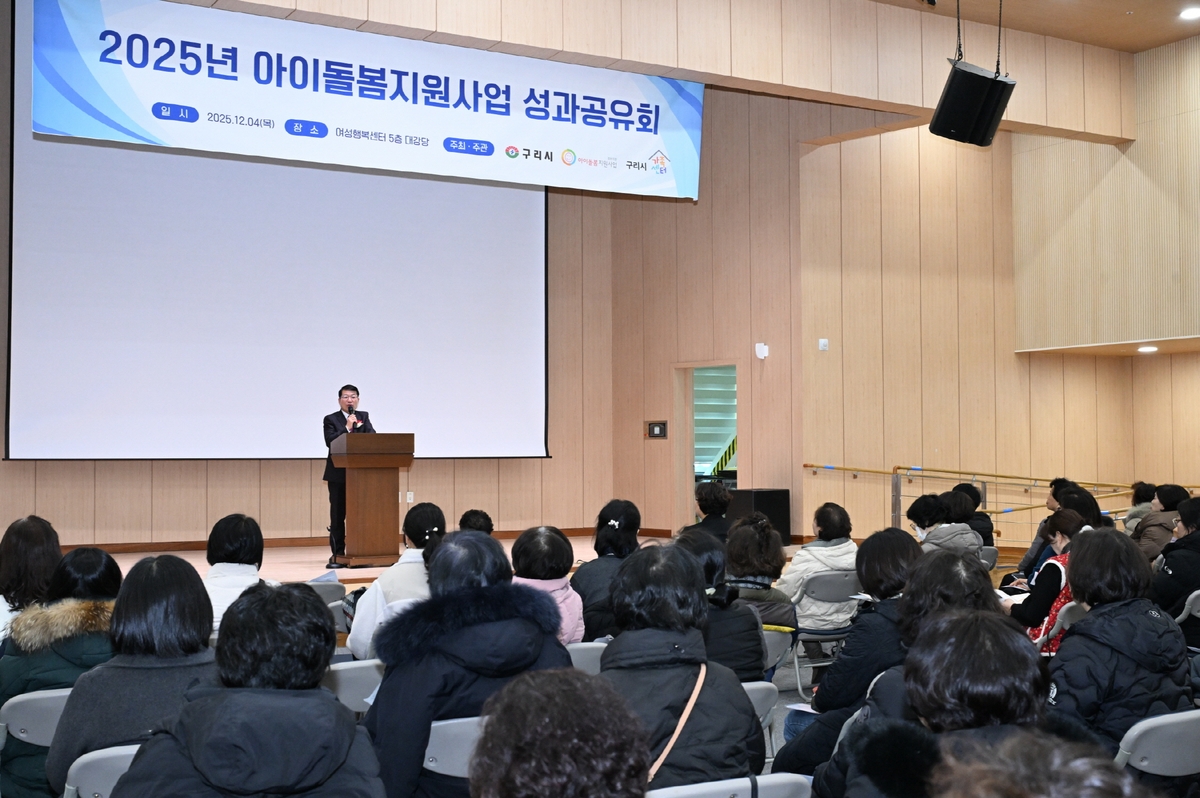 구리시가족센터, '2025년 아이돌봄지원사업 성과공유회' 개최