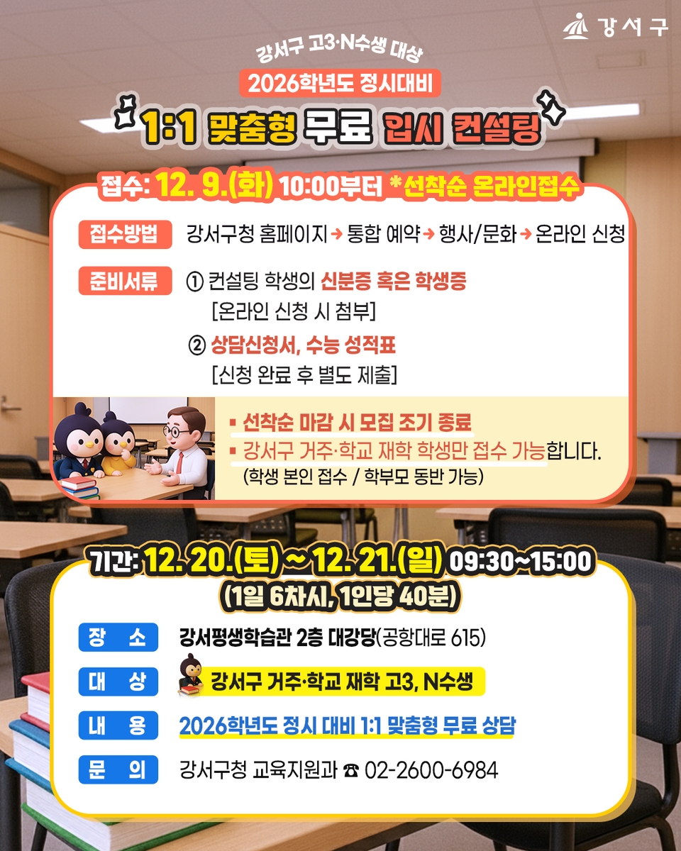 서울 강서구, 2026 정시 완벽 대비…'1대1 맞춤형 무료 입시 컨설팅' 가동
