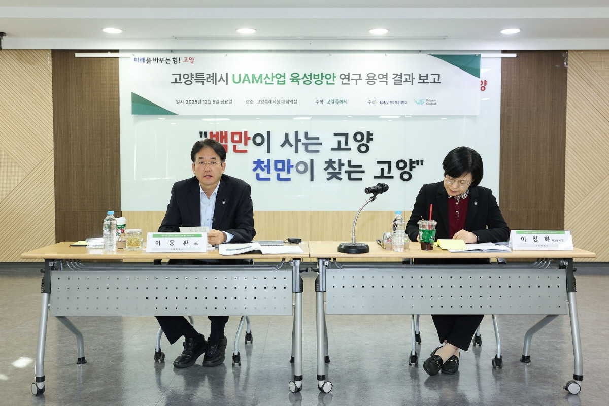 고양시, 'UAM 산업 육성방안 연구용역' 최종보고회 개최