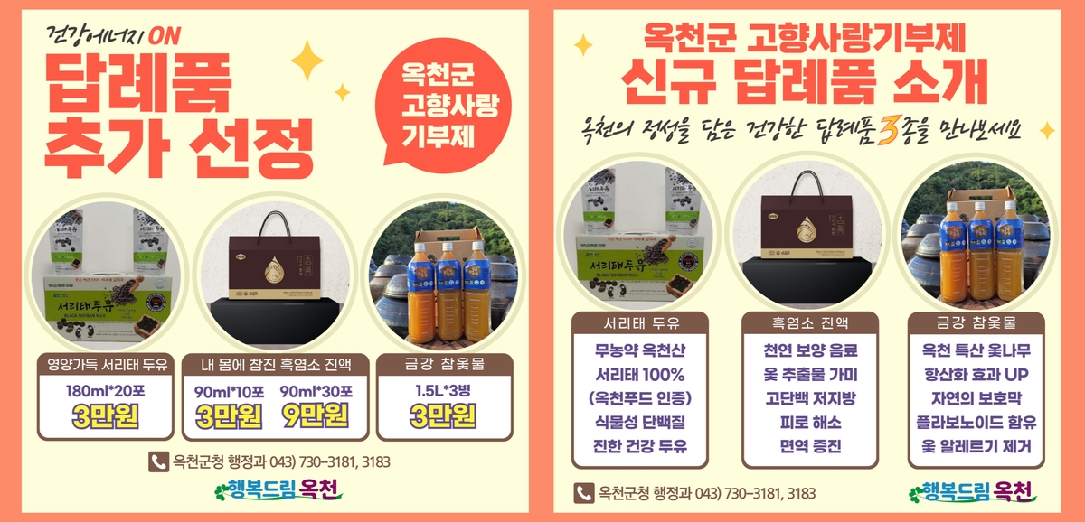 옥천군 고향사랑기부 답례품, 48개 품목으로 확대