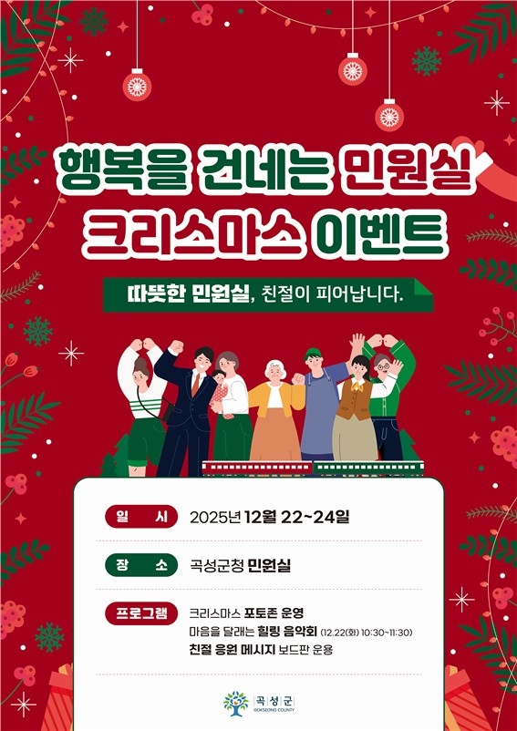 곡성군, '행복을 건네는 민원실 크리스마스 이벤트' 개최