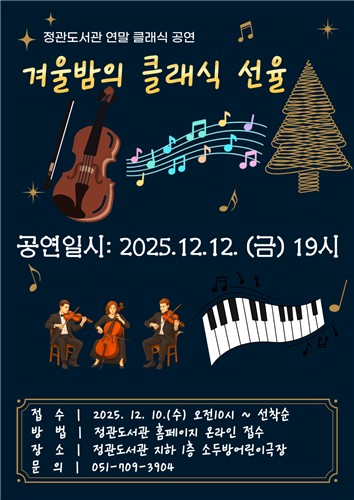 기장군, 정관도서관에서 '겨울밤의 클래식 선율' 공연 연다