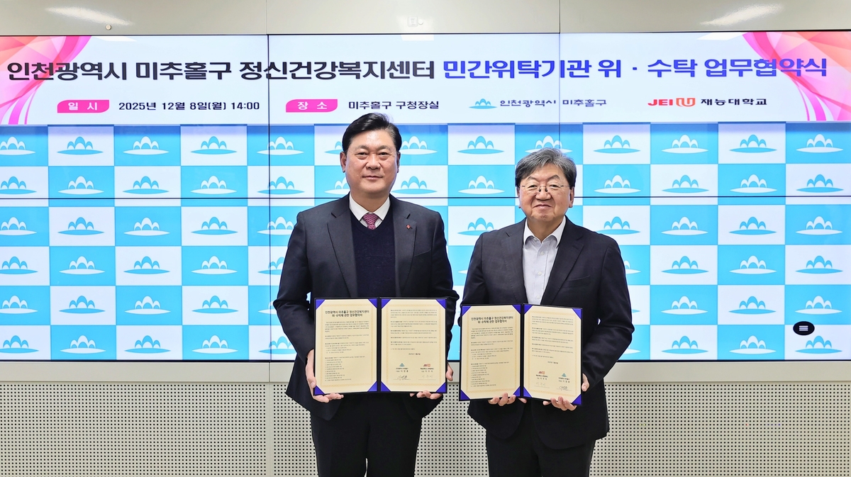 미추홀구, 재능대학교 산학협력단과 정신건강복지센터 민간 위탁 운영 협약 체결