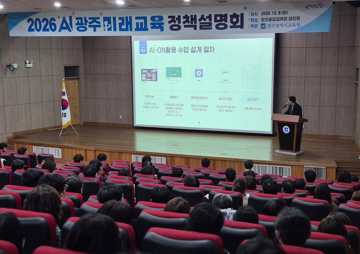 광주시교육청, '2026 AI광주미래교육 정책설명회' 개최