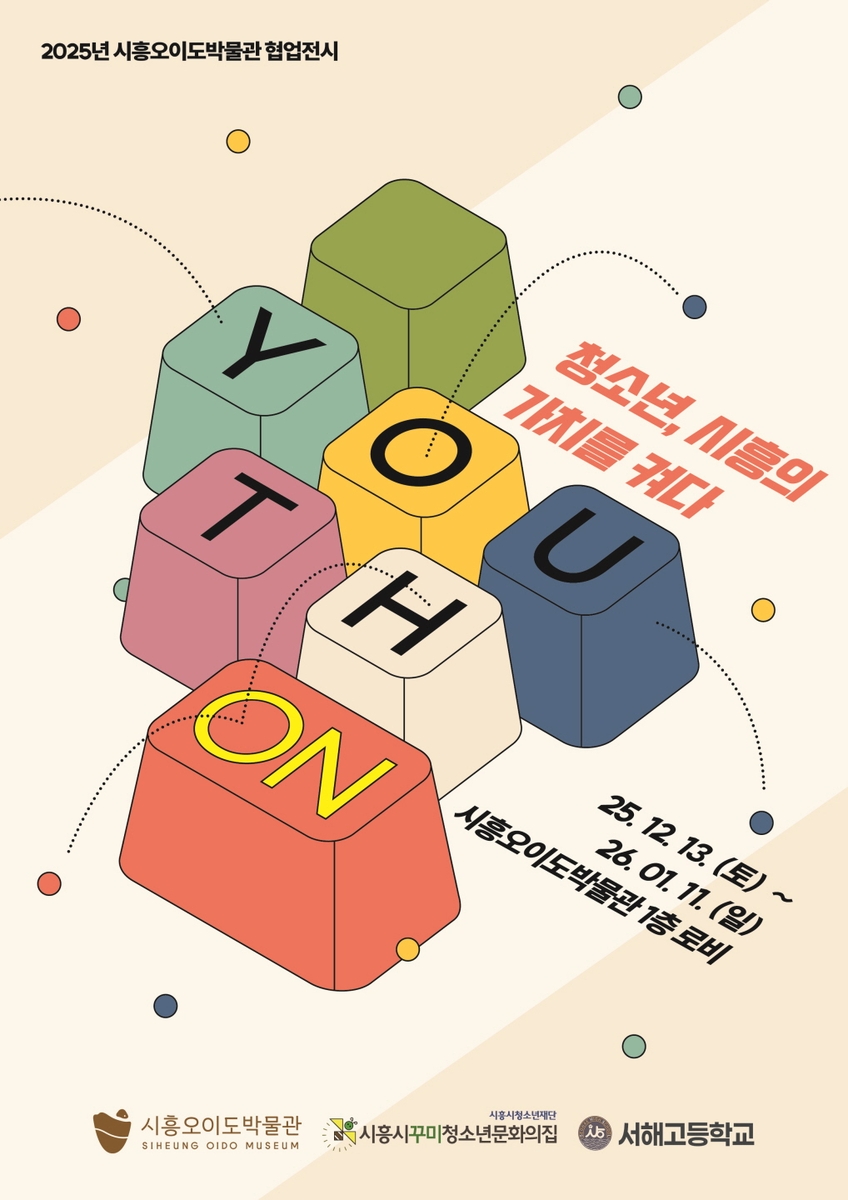 시흥오이도박물관서 청소년 시선으로 지역 가치 조명하는 협업 전시 개최