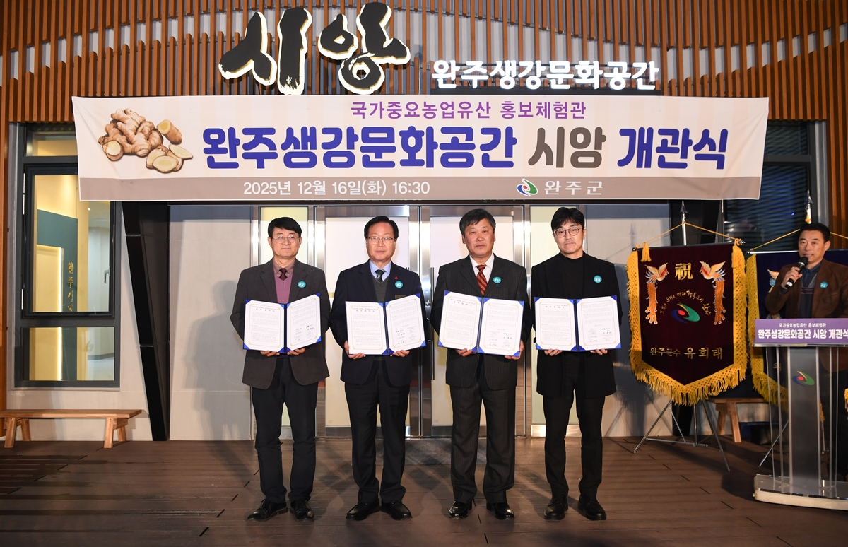 완주군, '완주생강문화공간 시앙' 개관