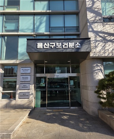 용산구보건분소, 새롭게 문 연다…22일 운영 재개