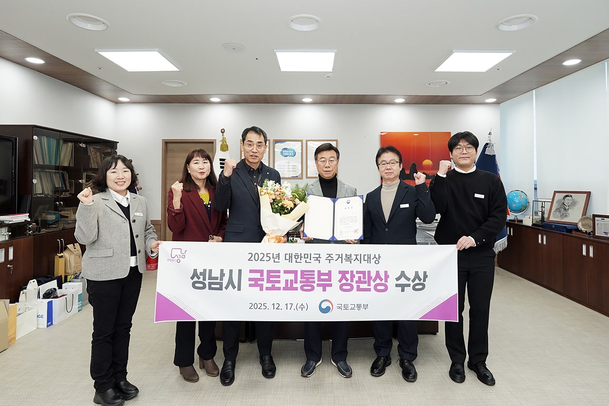 성남시, 대한민국 주거복지대상 '국토교통부 장관상' 수상