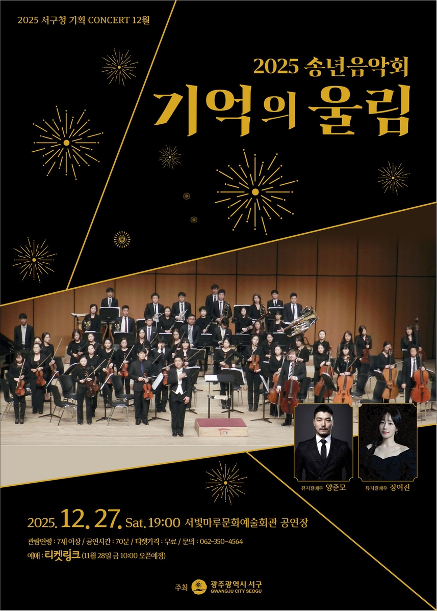 광주 서구, '격동의 2025년' 돌아보는 송년음악회 개최