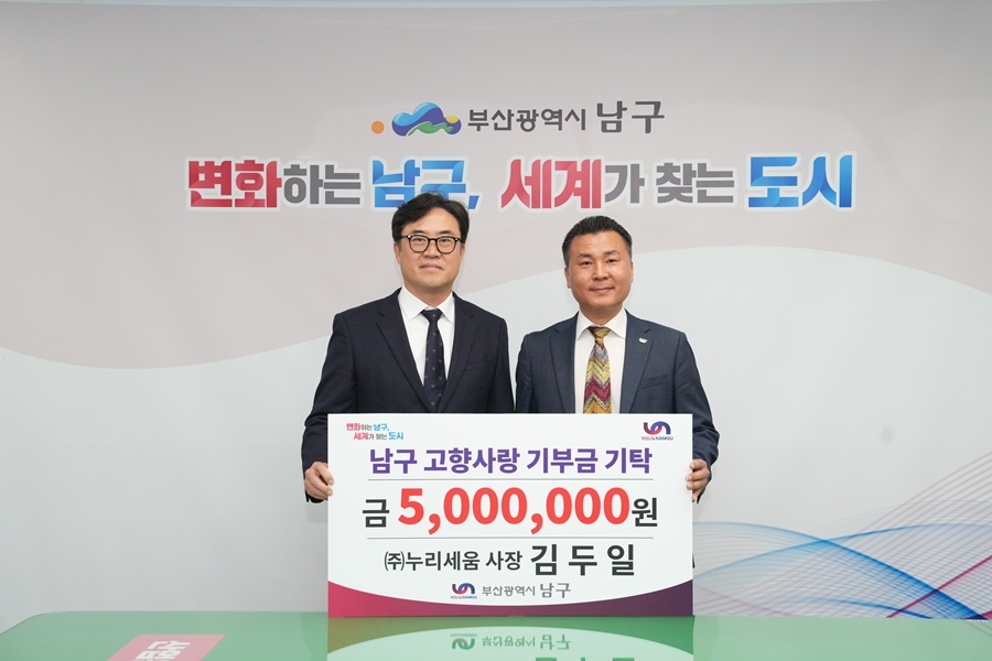 부산 남구, ㈜누리세움 김두일 사장 고향사랑기부제 제19호 고액기부자로 등재