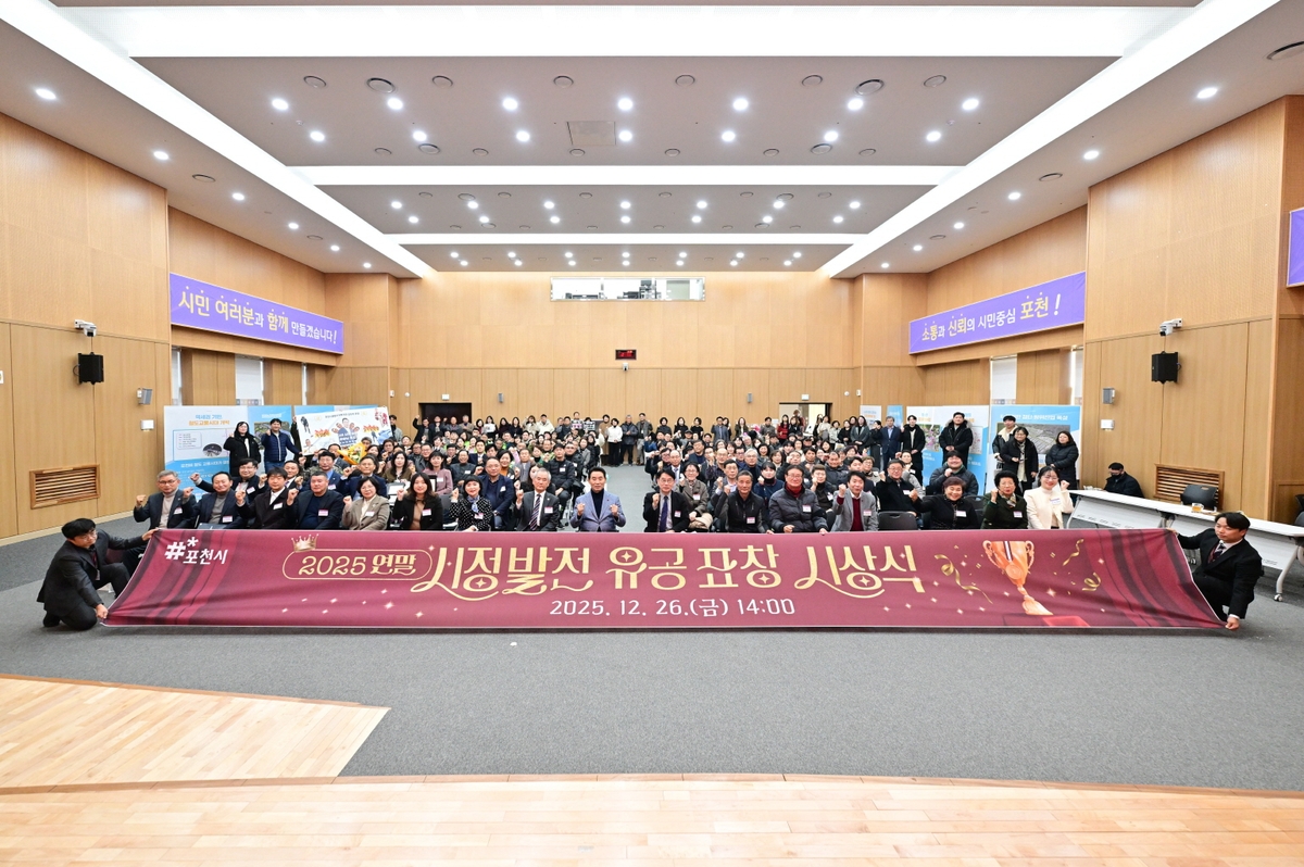 포천시, 2025년 연말 시정발전 유공 표창 시상식 개최