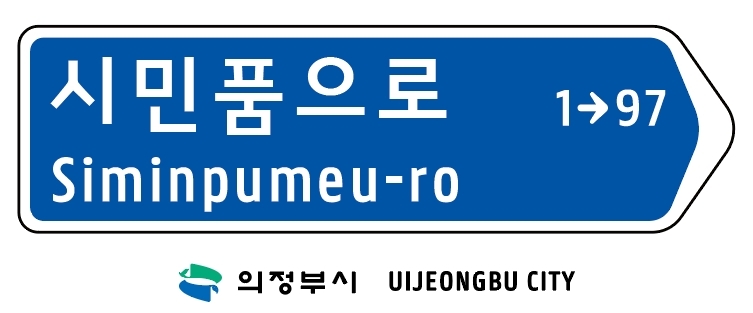 의정부시, 캠프 레드클라우드(CRC) 통과도로 '시민품으로' 명칭 부여