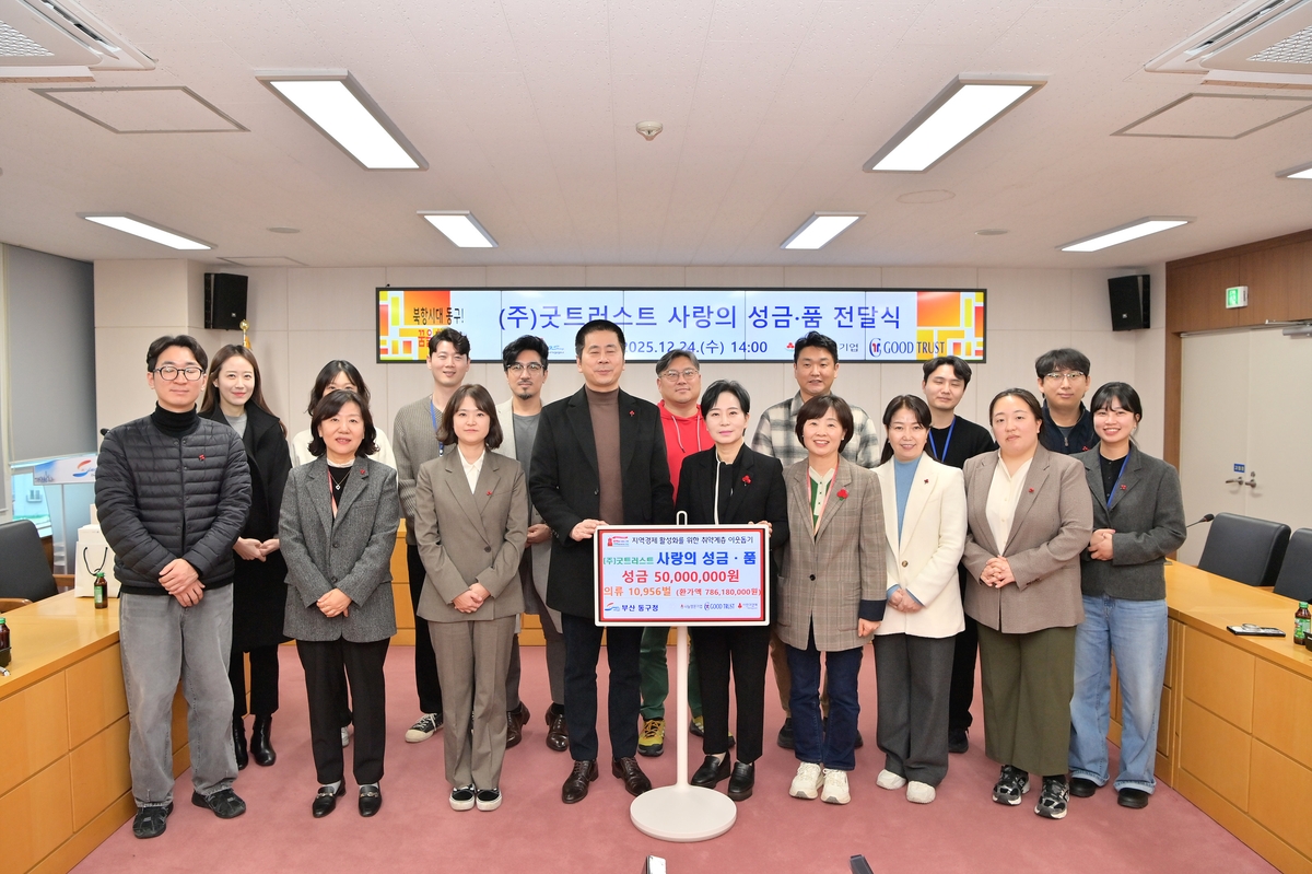 ㈜굿트러스트, 부산 동구에 희망2026나눔캠페인 성금·의류 8억3,618만 원 기탁