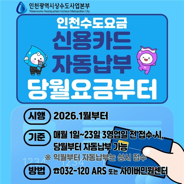 인천시, 새해부터 수도요금 신용카드 자동납부 편의성 더욱 강화
