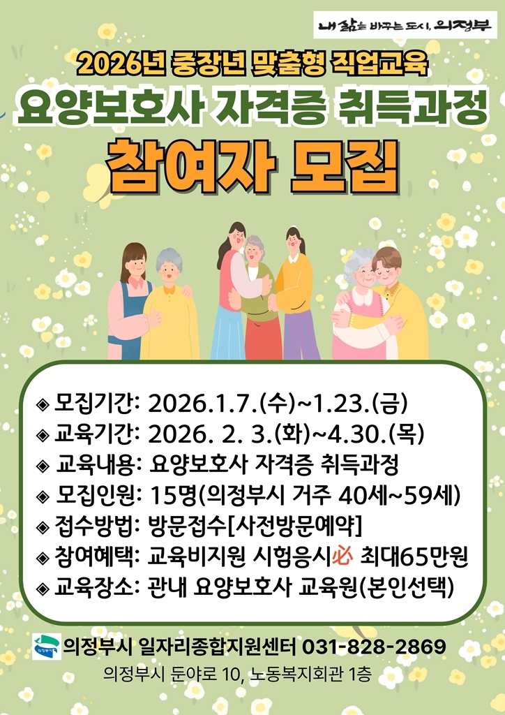 의정부시, 요양보호사 자격증 취득 과정 참여자 모집