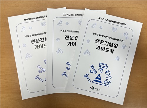 완주군, '2026년 전문건설업 가이드북' 제작