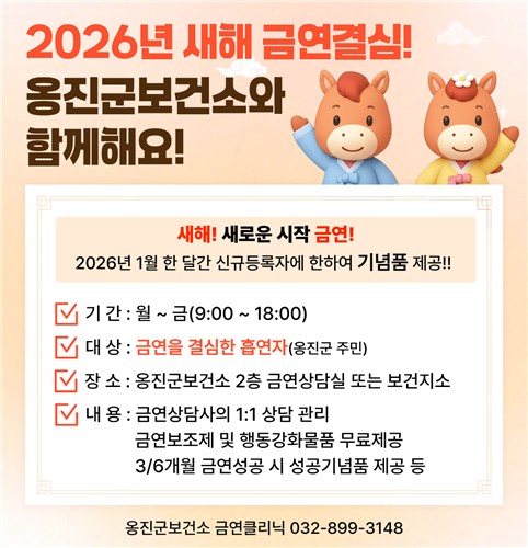 옹진군, 2026년 새해 금연클리닉 선착순 이벤트 실시