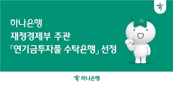 하나은행, 재정경제부 주관 '연기금투자풀 수탁은행' 선정