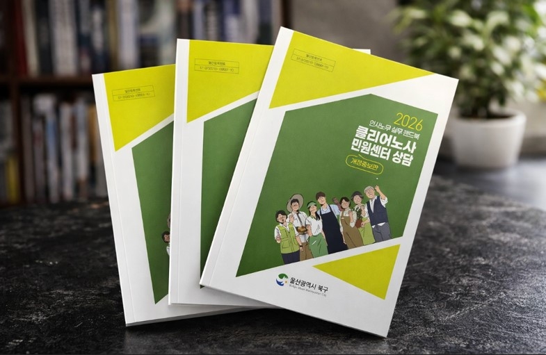 울산 북구 노사민정협의회, 클리어 노사민원센터 상담 책자 제작