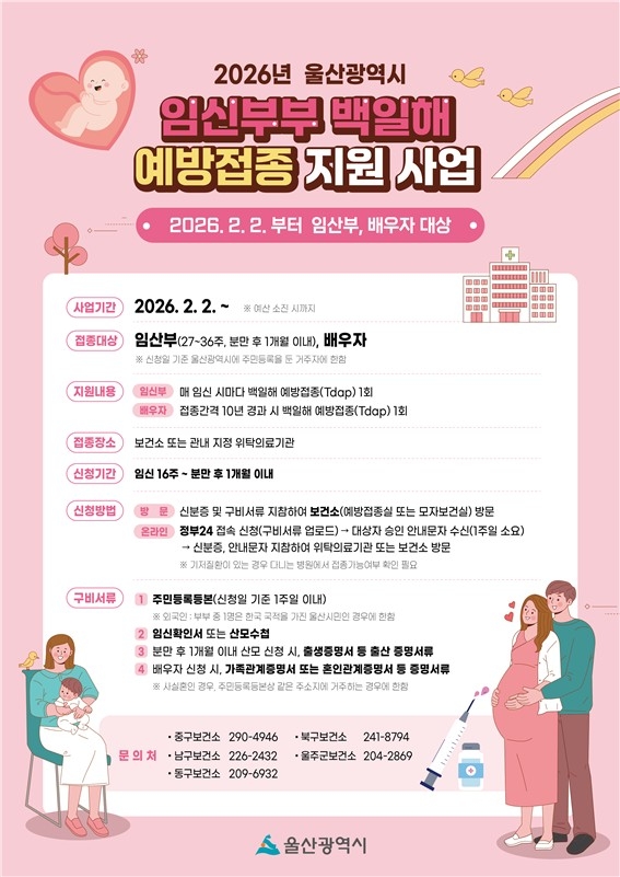 울산시, 올해부터 임신부부 백일해 무료 예방접종 시행