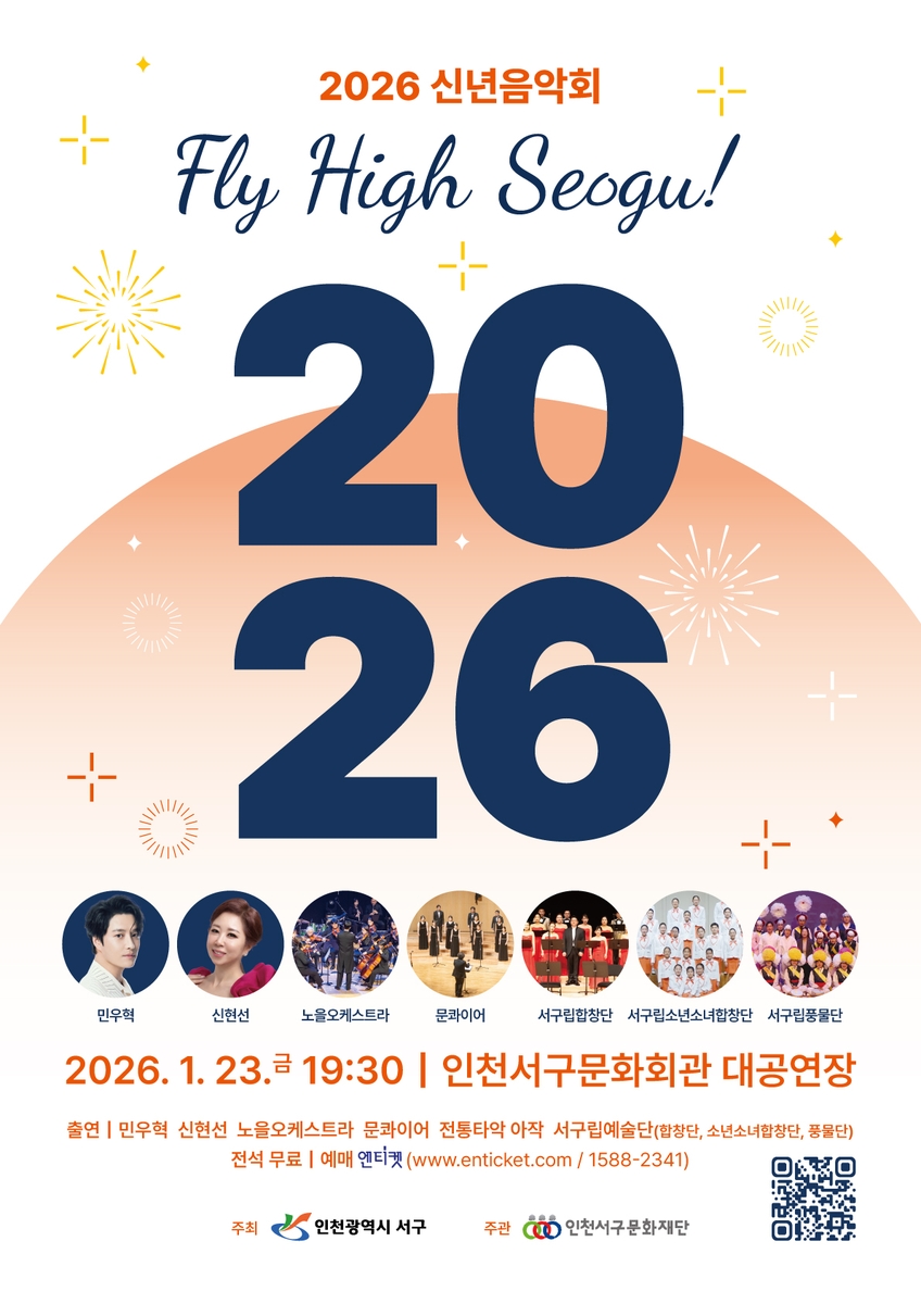 인천 서구의 이름으로 열리는 마지막 신년음악회