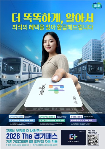 'The 경기패스' 월 6만 2천원 정액권 '모두의 카드' 도입, 교통비 혜택 대폭 확대