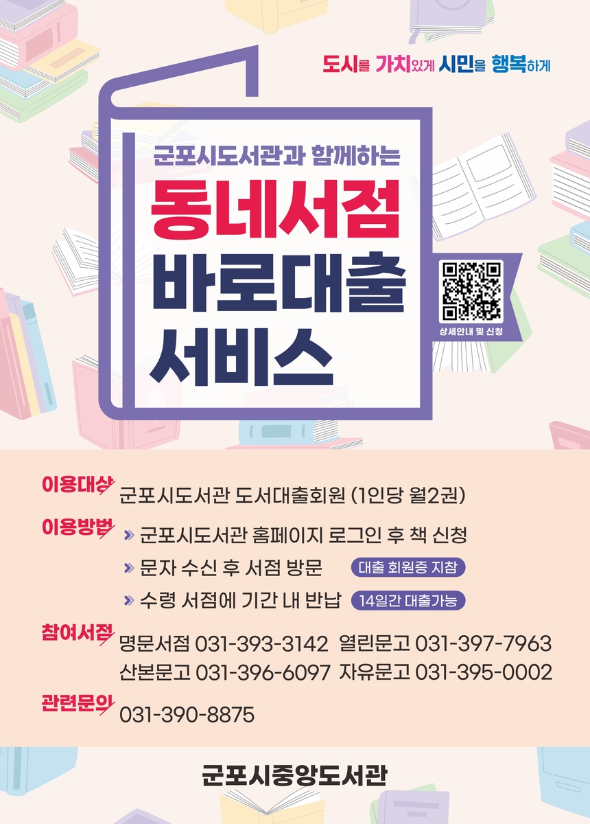 군포시, 2026년 '동네서점 바로대출 서비스' 운영 재개