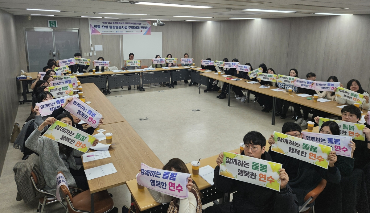 연수구, '의료·요양 통합돌봄 사업' 시행 앞두고 간담회 개최