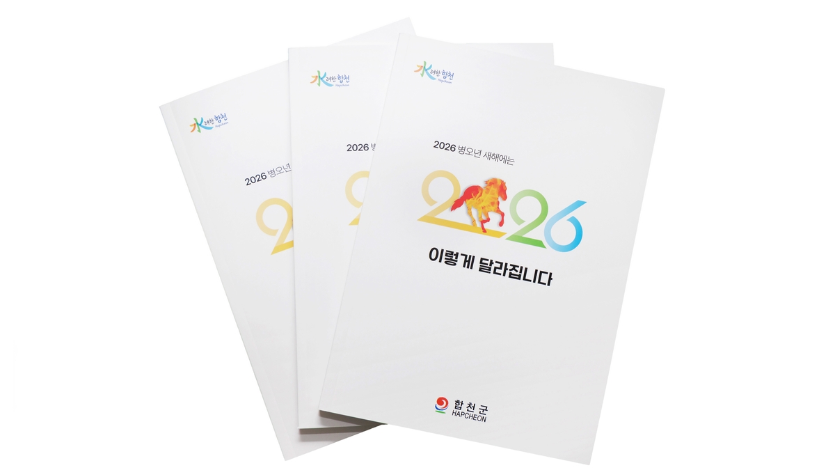 합천군, '2026년 새해에는 이렇게 달라집니다' 책자 제작·배포