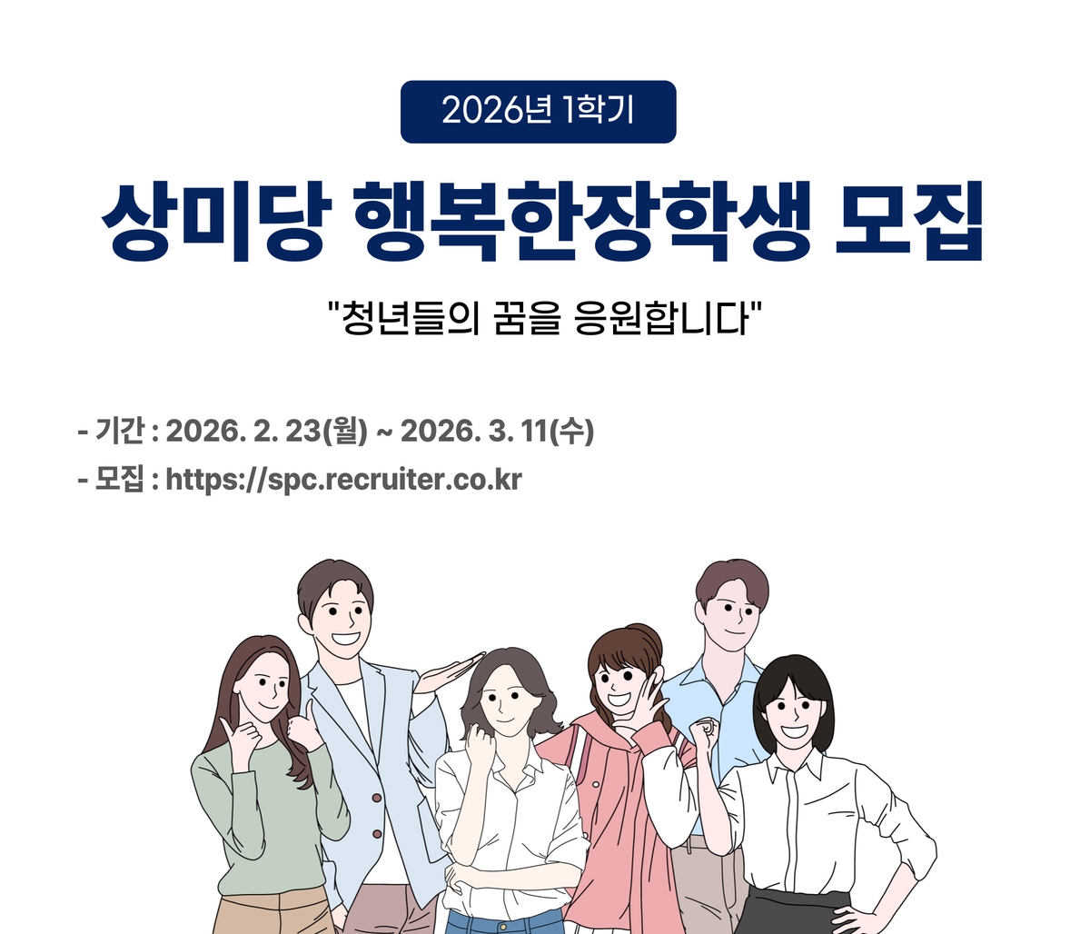 상미당홀딩스, '상미당 행복한 장학생' 모집