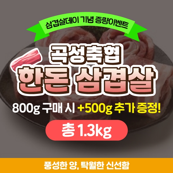 곡성군, 고향사랑기부 삼겹살데이 기념 증량 이벤트 진행