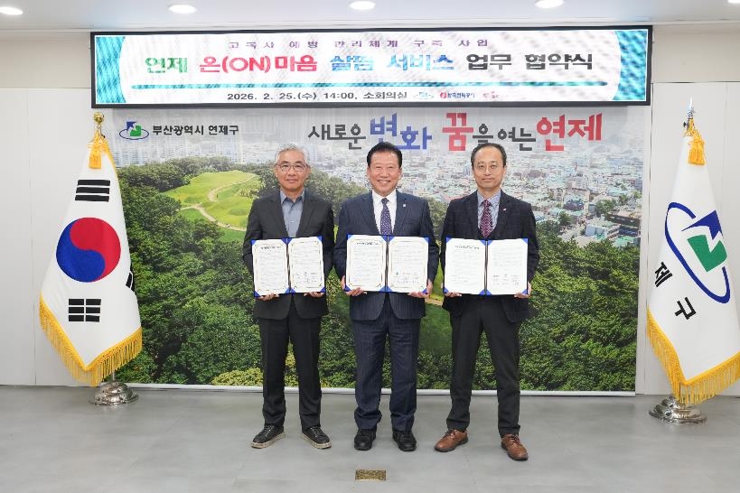 연제구, '연제 온(ON)마음 살핌 서비스' 업무협약 체결