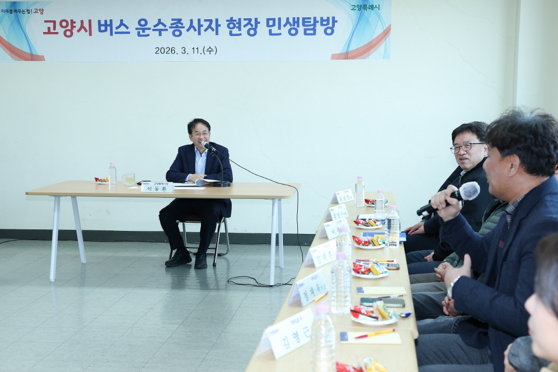 고양시, 버스 운수종사자와 현장 소통