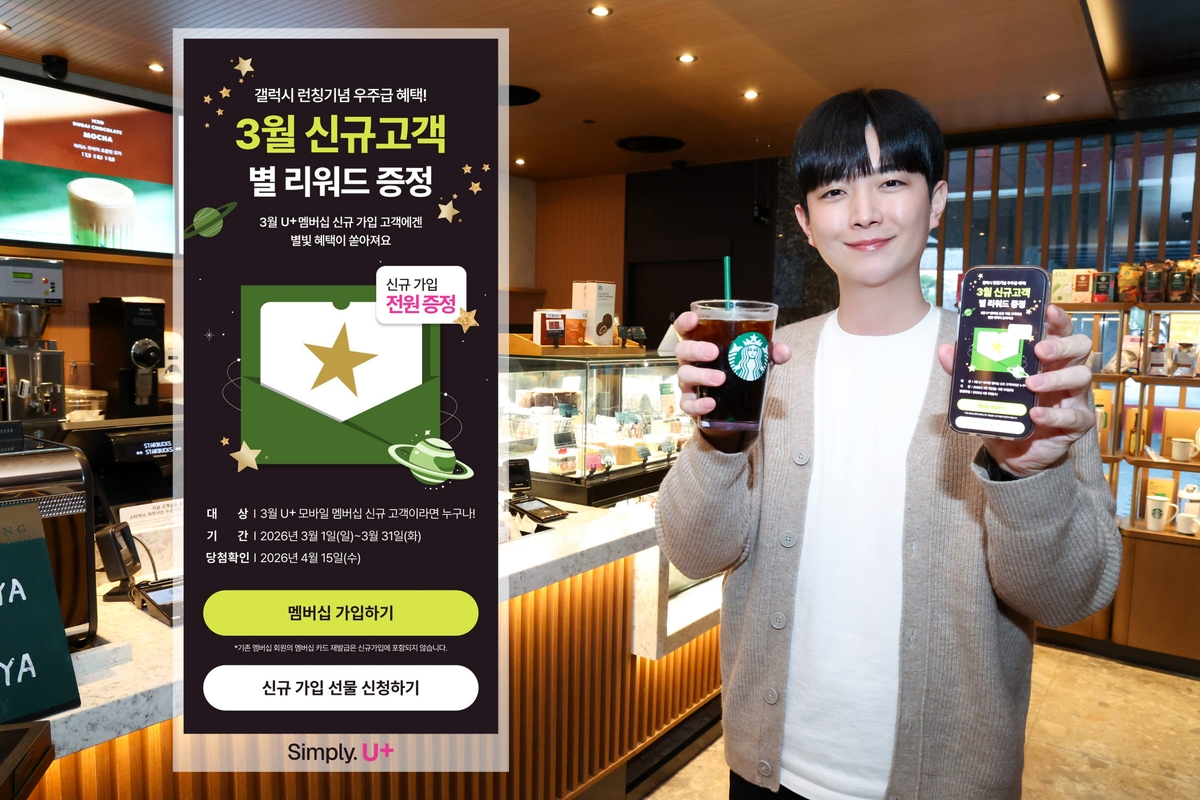 LG유플러스, 새봄 맞아 스타벅스 별 리워드 쏜다