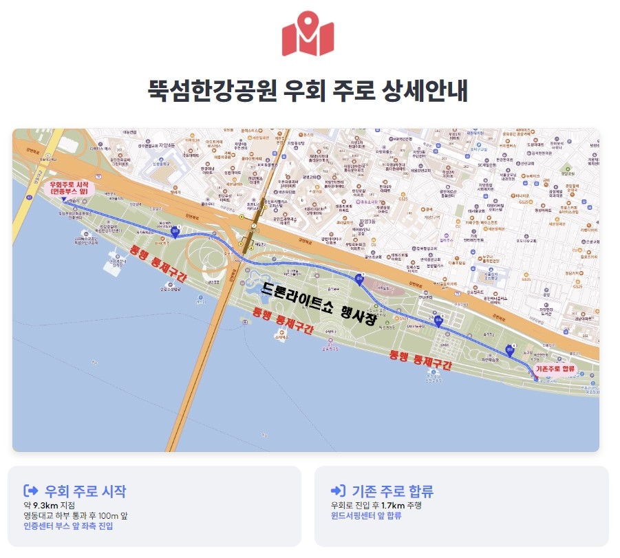 '서울한강울트라마라톤' 우회 주로 안내