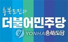 더불어민주당 충북도당