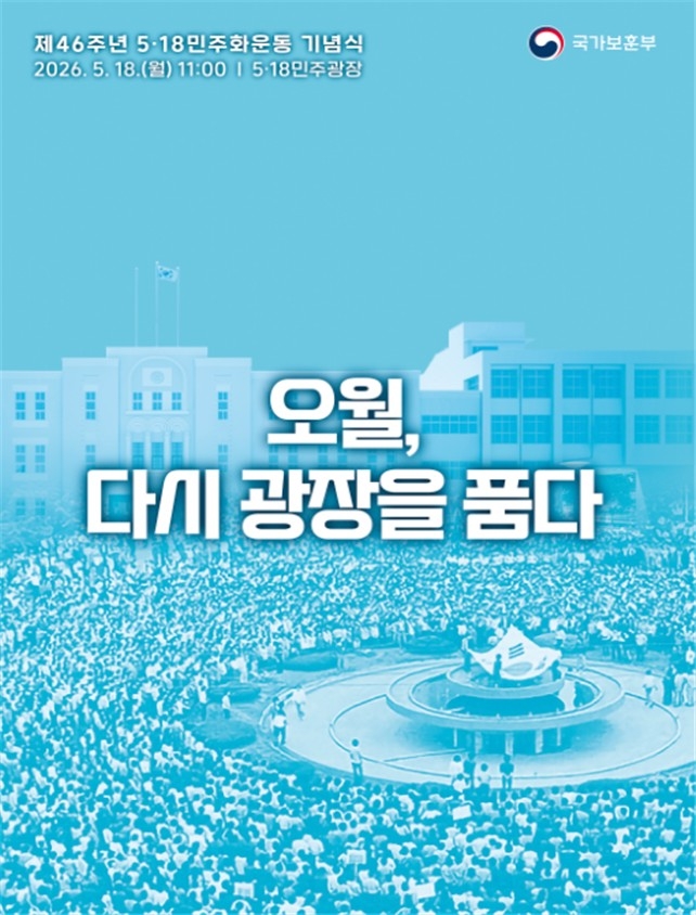 제46주년 5·18민주화운동 기념식