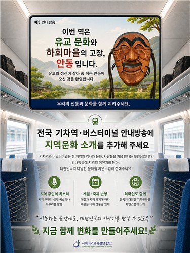 반크, 지역·전통 살리기 안내방송 혁신 캠페인 추진