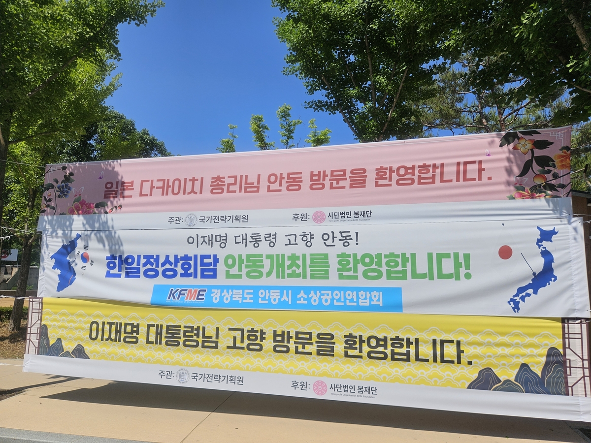 하회마을 입구에 붙은 환영 현수막