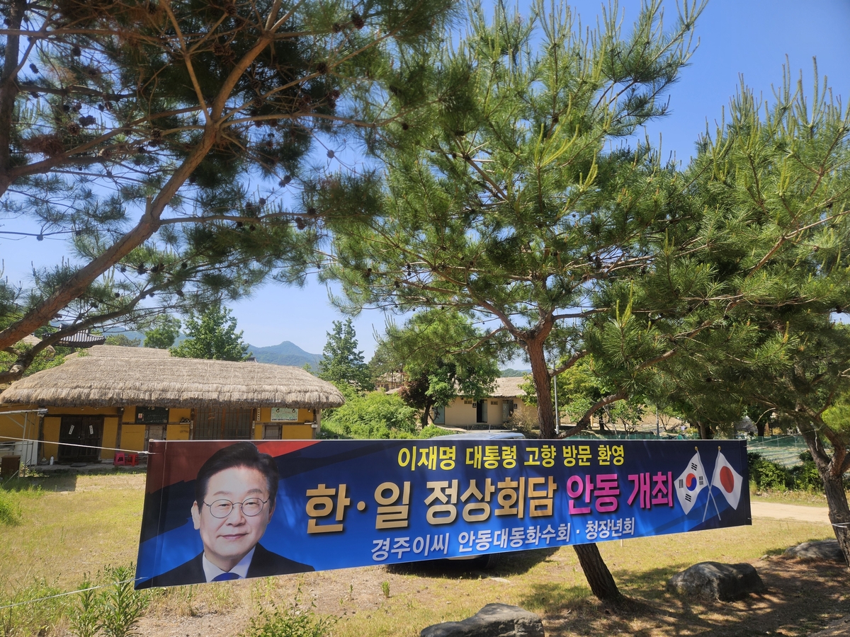 하회마을 안에 걸린 환영 현수막