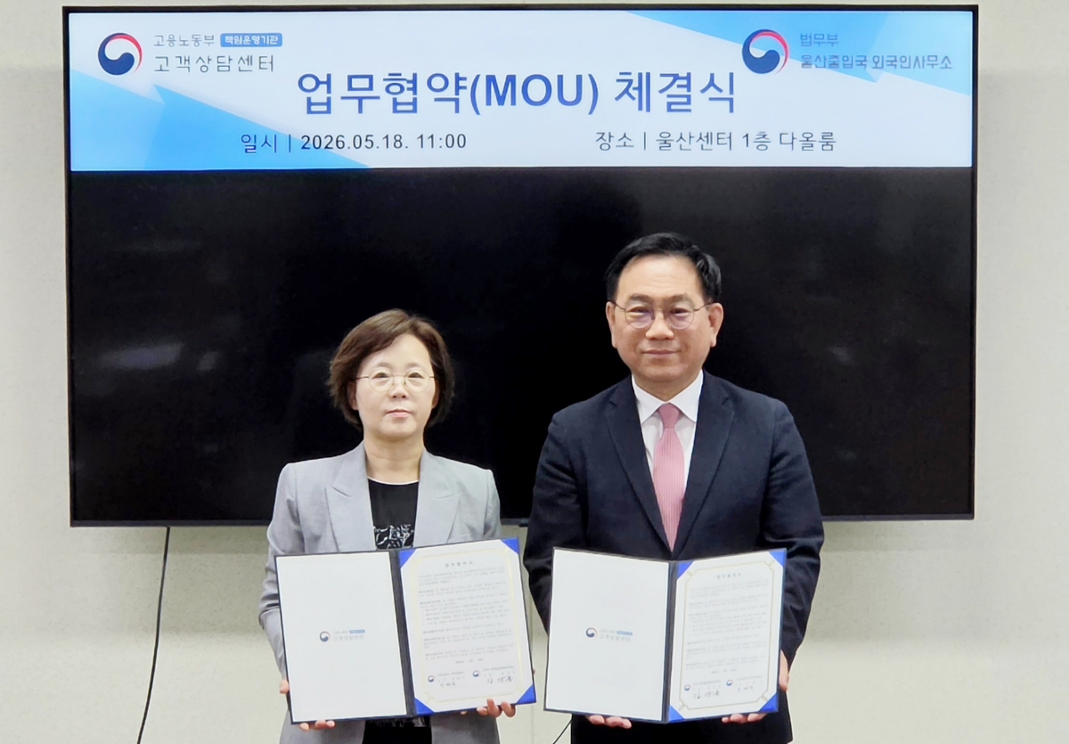 울산출입국사무소-고용노동부 고객상담센터, 업무협약