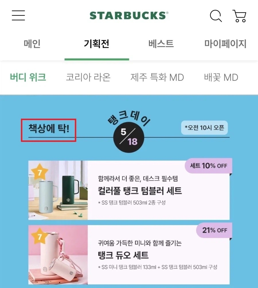 스타벅스코리아 '탱크 데이' 이벤트 논란