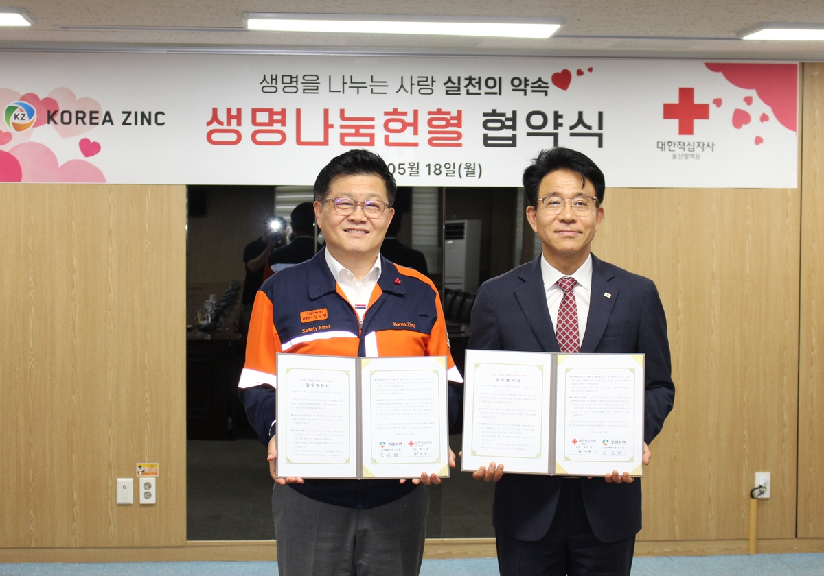 고려아연 온산제련소·울산혈액원 '생명나눔 협약' 맺어
