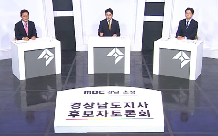 MBC경남 경남지사 후보 초청토론회