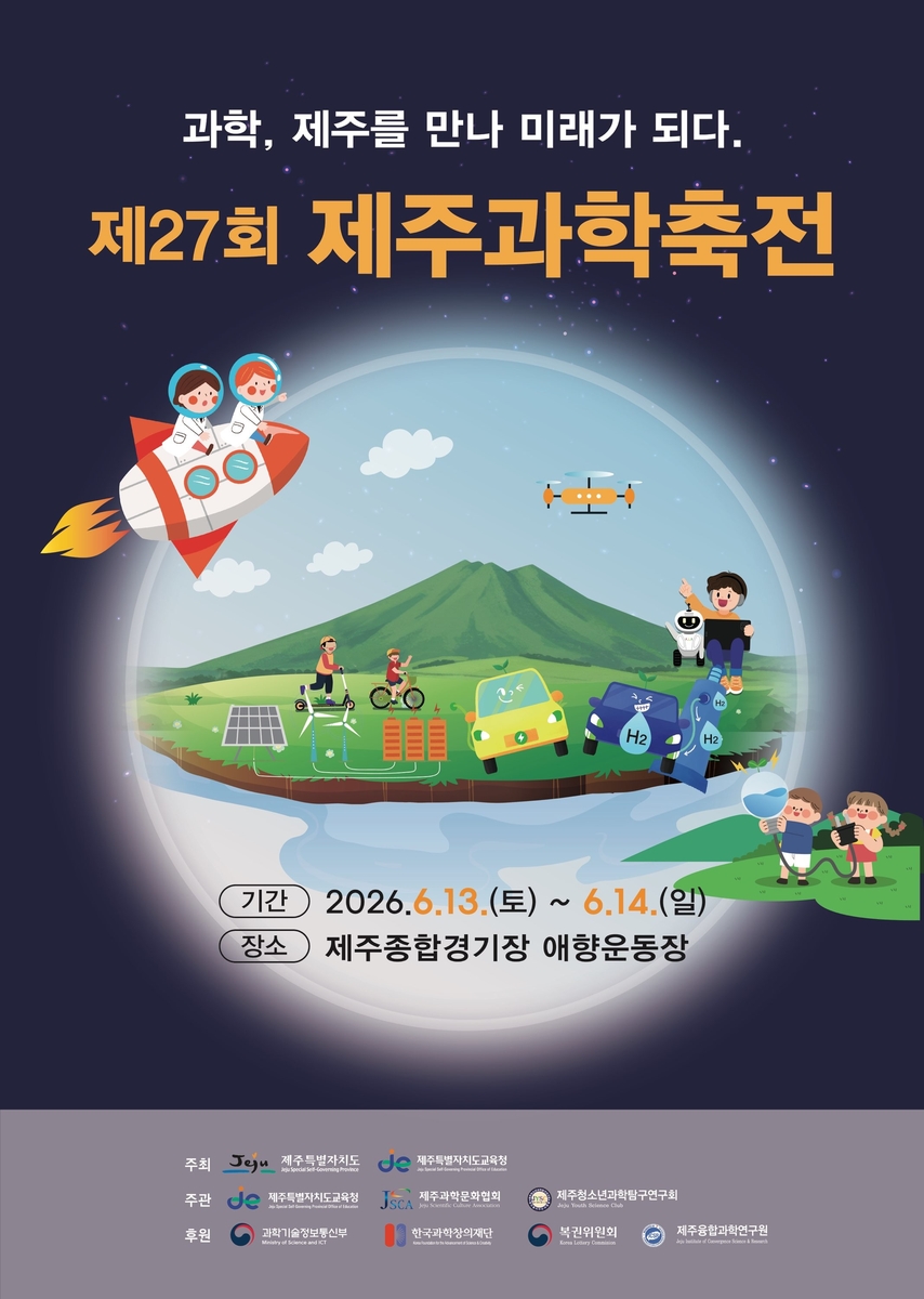 제27회 제주과학축전 포스터