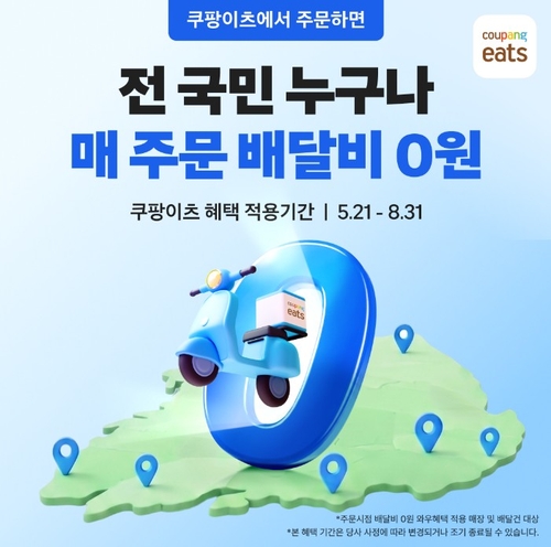 쿠팡이츠, 8월까지 일반회원 대상으로 무료 배달 확대