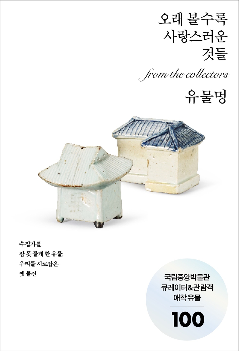 '유물멍: 가만히 바라볼수록 아름다운 것들' 표지